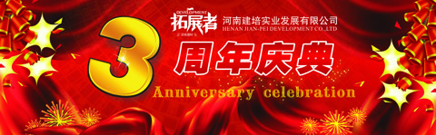 河南建培實業發展有限公司三周年慶典