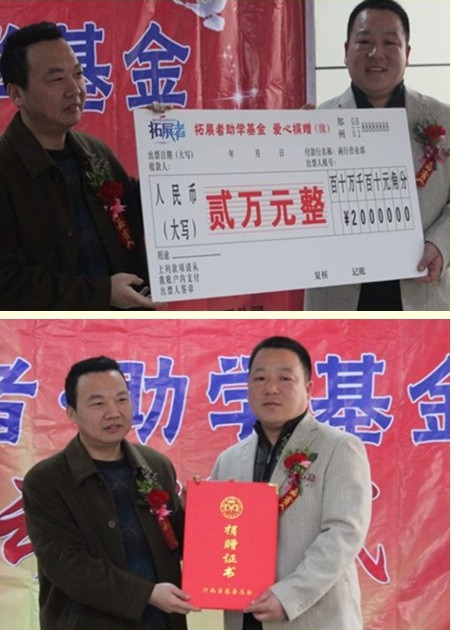 拓展者助學基金捐助儀式