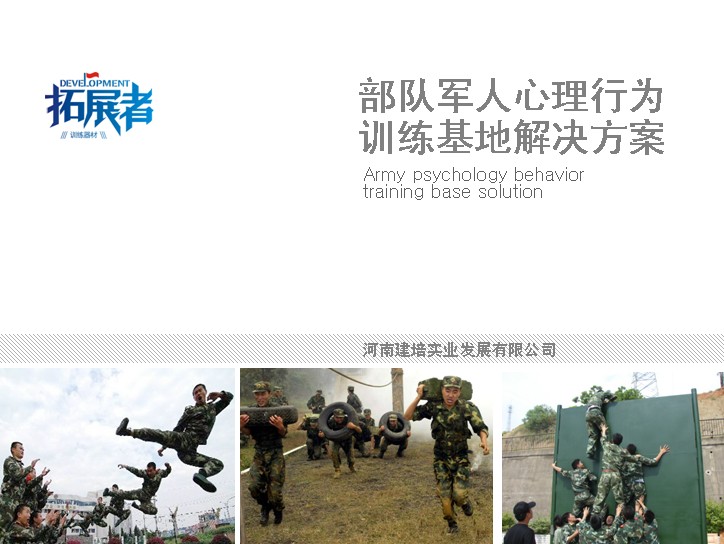 建培擁有軍隊心理行為訓練為數不多的方案